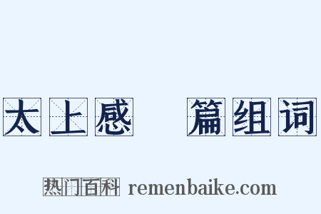 太上感應篇组词是什么意思的图片